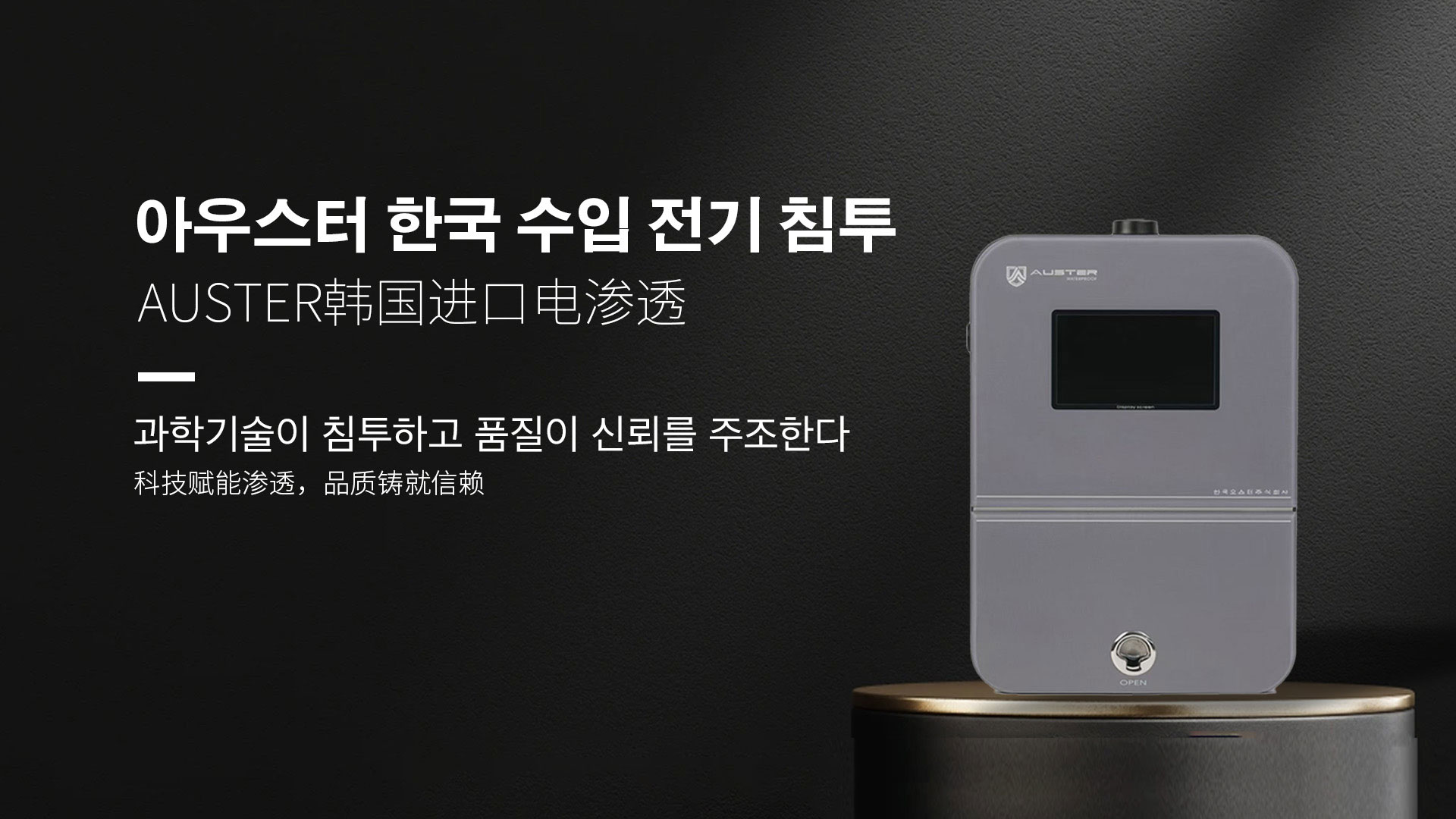 韩国进口电渗透系统|AUSTER电渗透AI防水防潮技术 - 韩国电渗透系统泰州官网